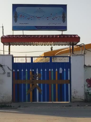 دبستان شهید رجب وردیان