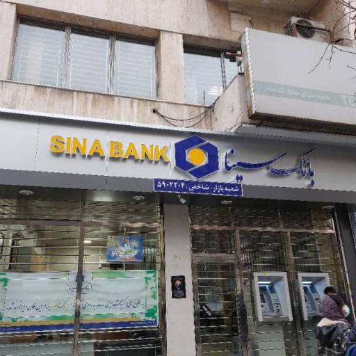 بانک سینا شعبه سرای اتحاد