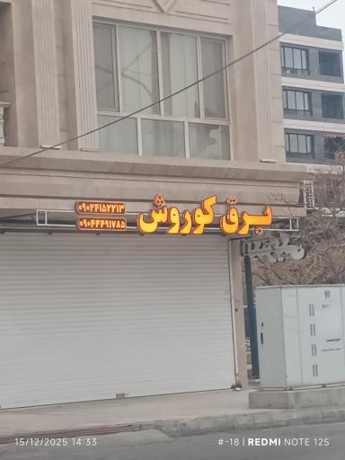 عکس الکتریکی کوروش 