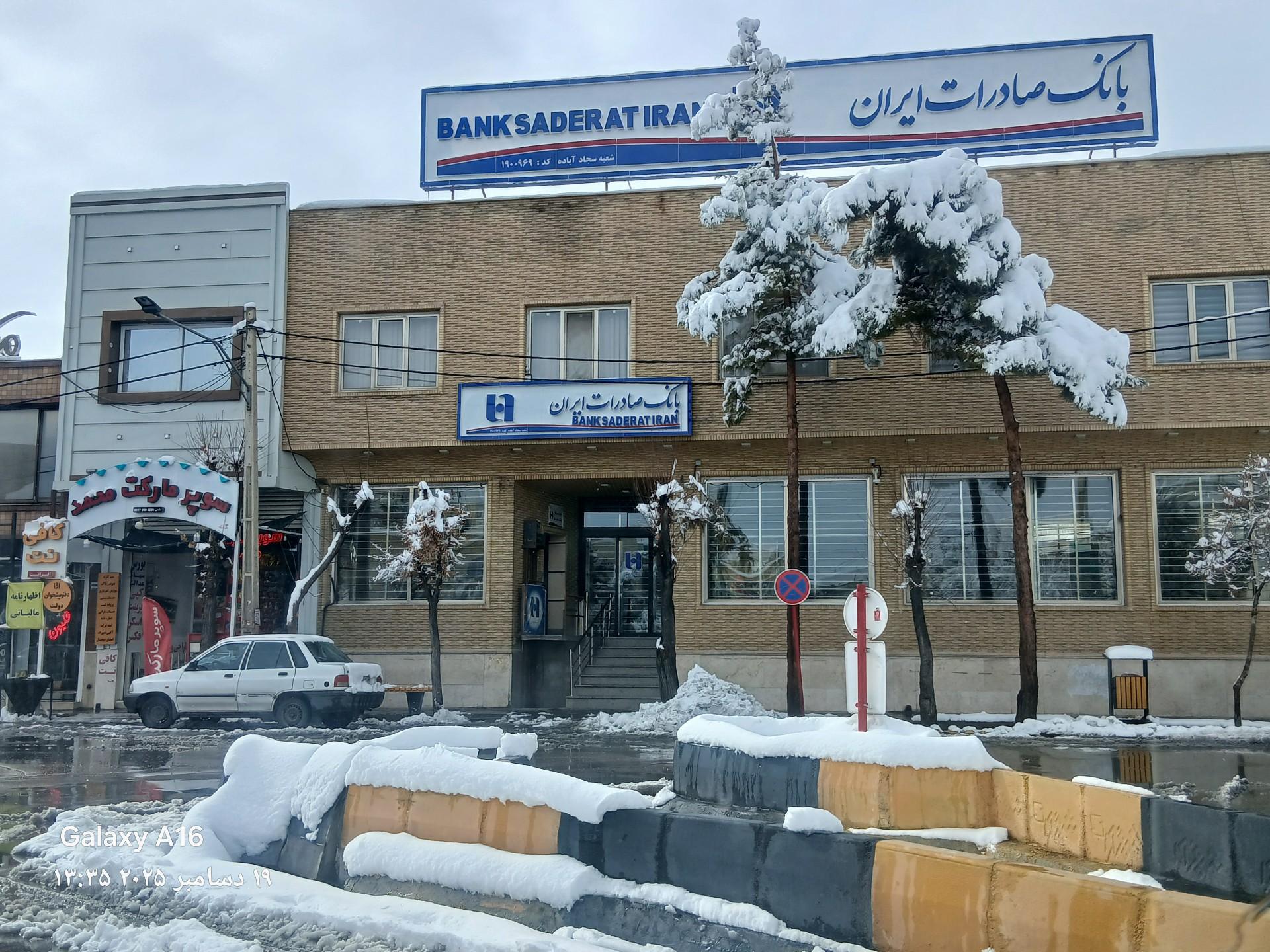 عکس بانک صادرات امام سجاد