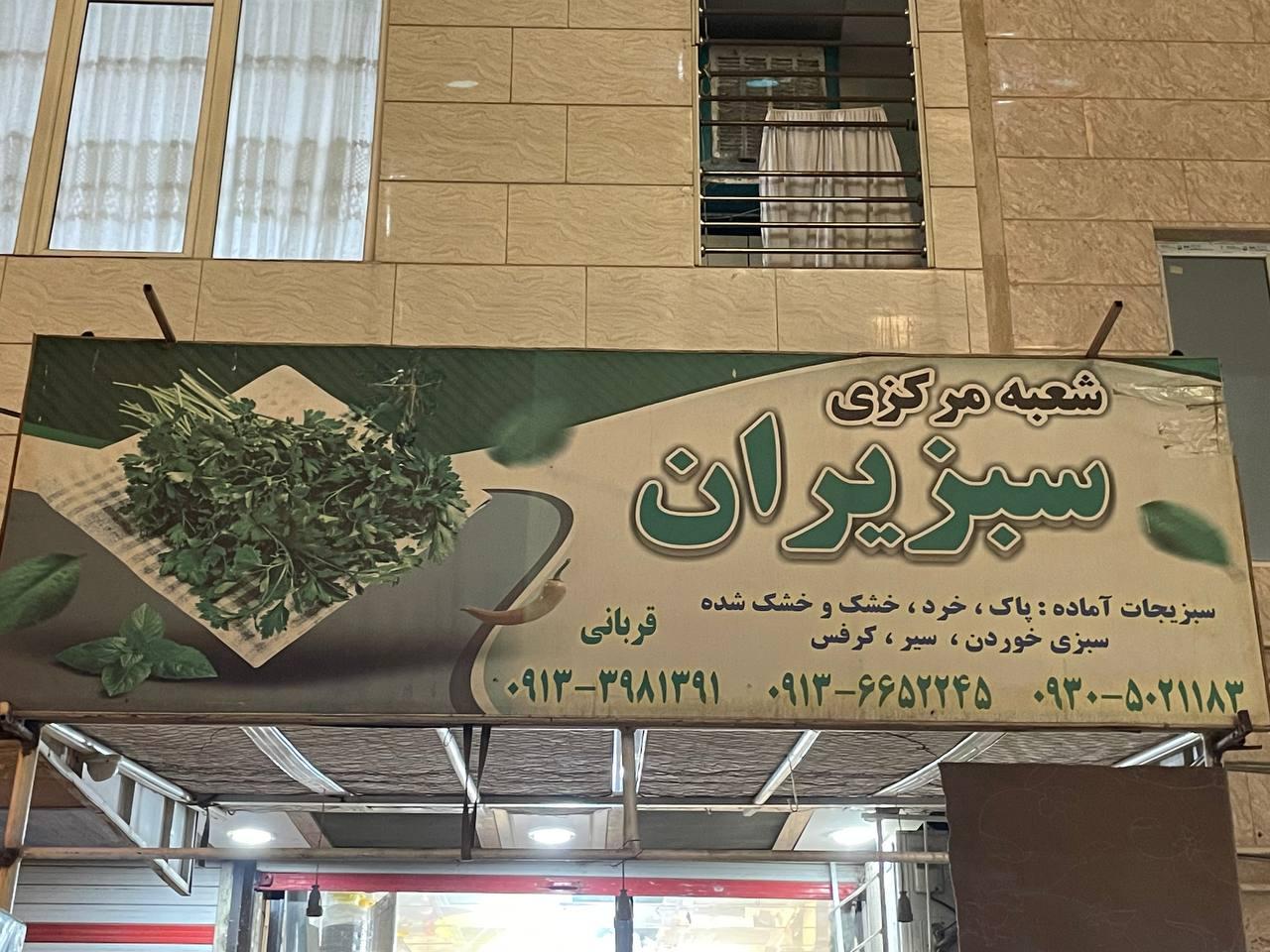 عکس سبزیران (شعبه مرکزی)