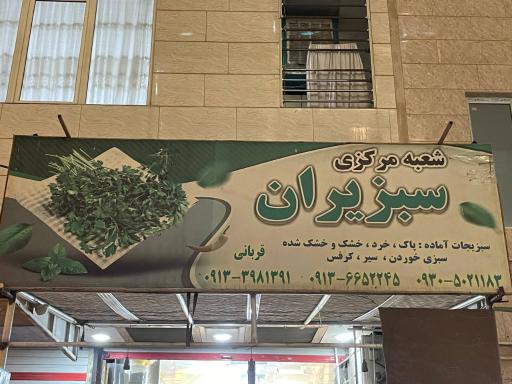 عکس سبزیران (شعبه مرکزی)