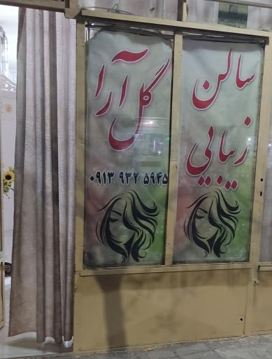 عکس سالن زیبایی گُل آرا
