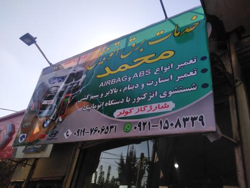 عکس خدمات برق  اتومبیل محمد