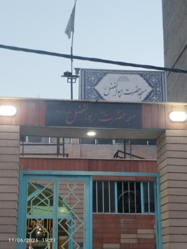 عکس مسجد حضرت ابوالفضل