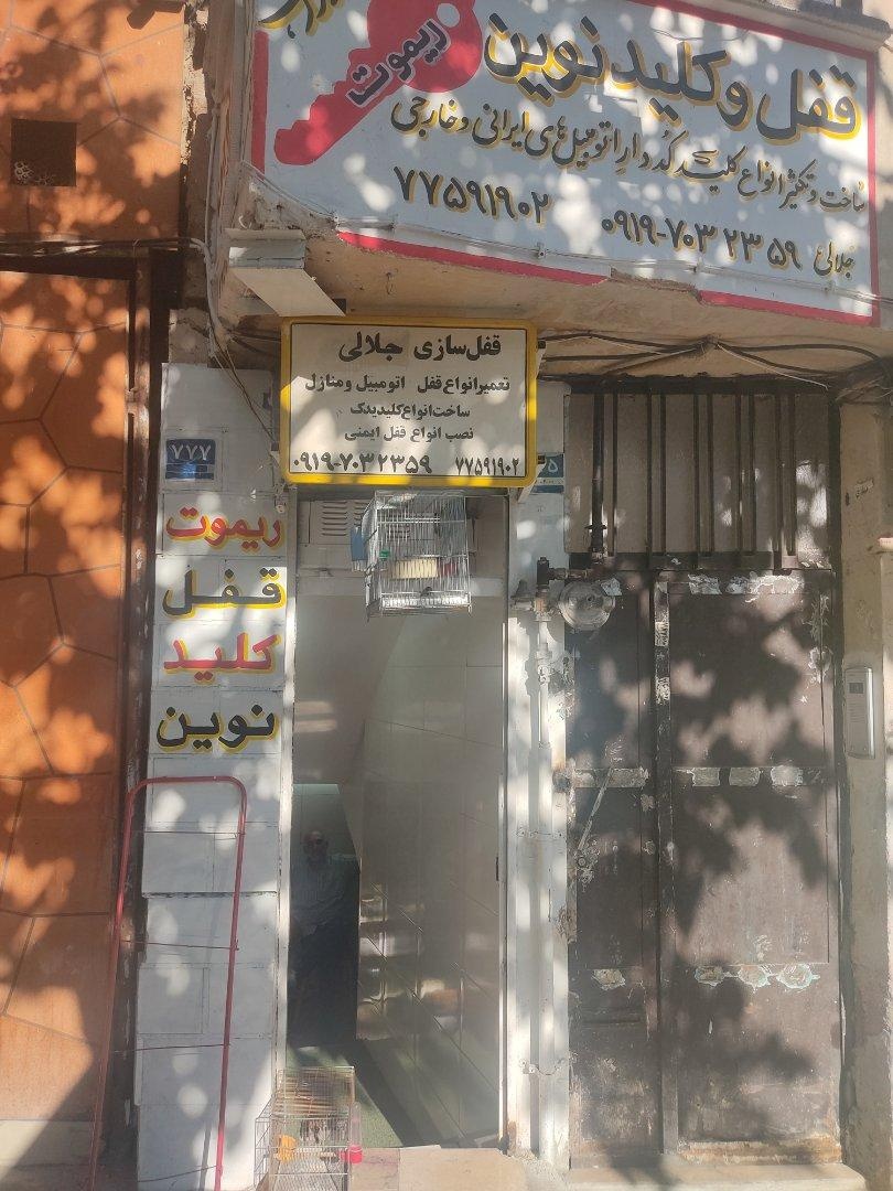 عکس کلیدسازی جلالی