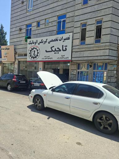 تعمیرگاه گیربکس اتوماتیک تاجیک