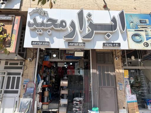 عکس ابزار مجید