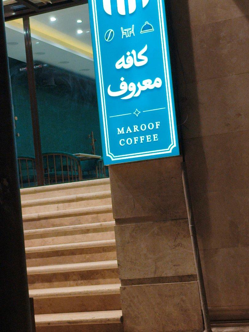 عکس کافه معروف