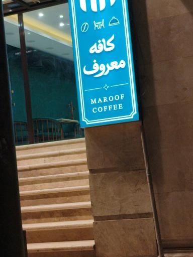 عکس کافه معروف
