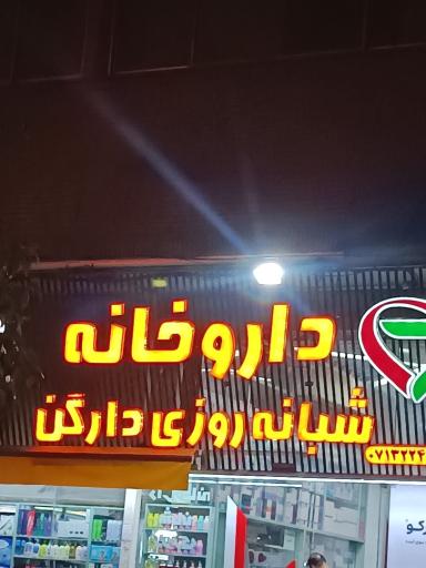 عکس داروخانه شبانه روزی دارگن