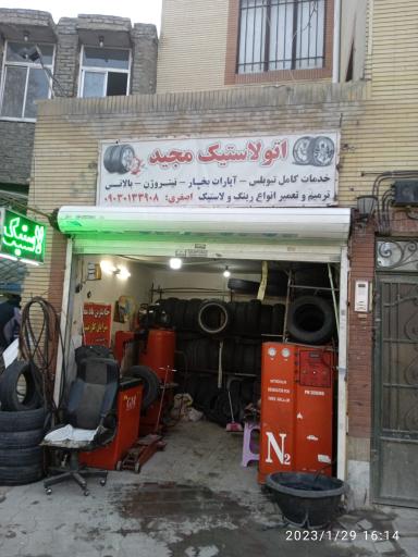 عکس فروشگاه اتو لاستیک مجید
