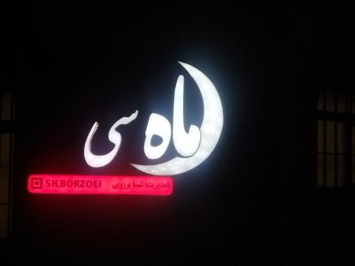 عکس سالن زیبایی ماه سی 