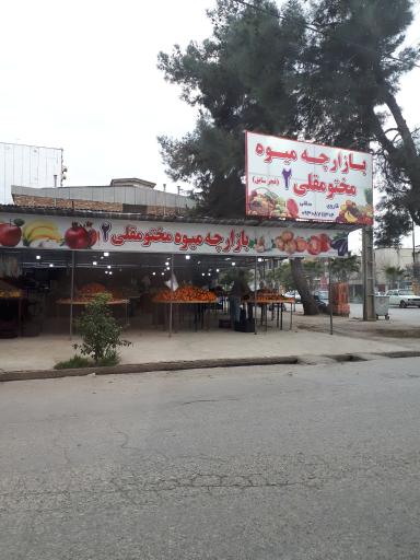 عکس بازارچه میوه مختوقلی ۲ (فجر سابق)