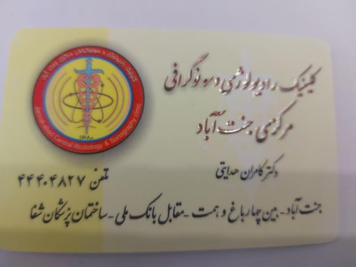 عکس رادیولوژی مرکزی جنت آباد دکتر هدایتی