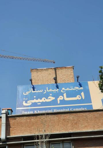 عکس بیمارستان امام خمینی (ره)