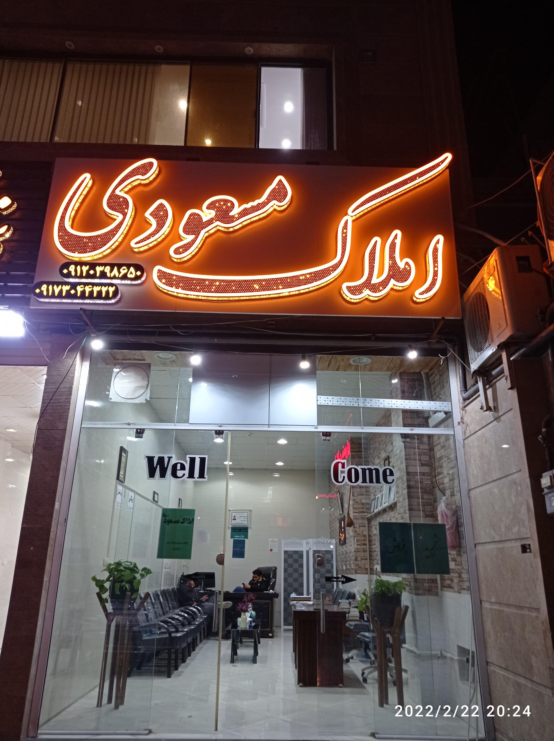 عکس املاک مسعودی