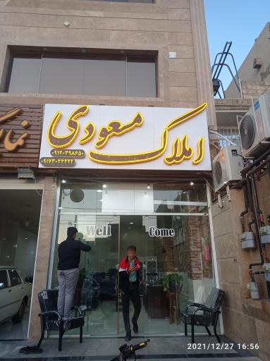 املاک مسعودی