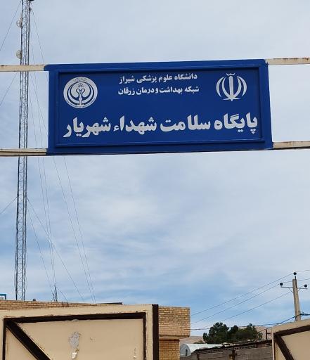 پایگاه بهداشت شهریار
