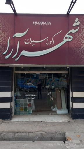 عکس گروه دکوراسیون شهرآرا