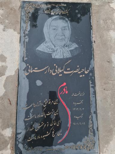 عکس مزار حاجیه خانم گیلانی دارستانی
