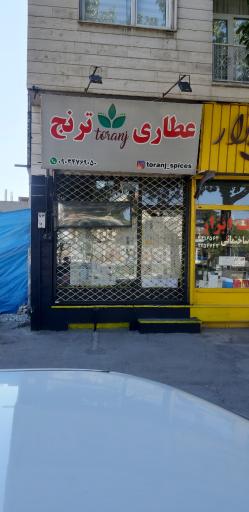 عکس عطاری ترنج