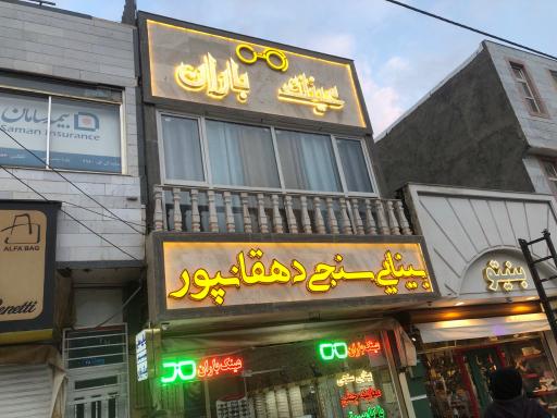 بینایی سنجی دهقانپور 