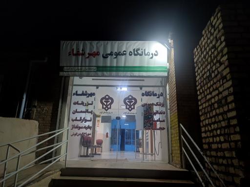 عکس درمانگاه مهرشفا فاروج