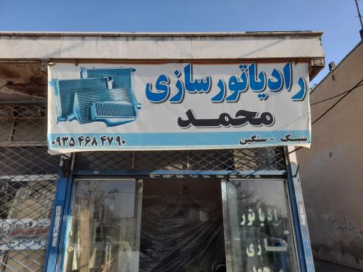 عکس رادیاتور سازی محمد