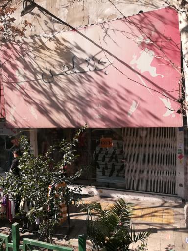 عکس فروشگاه لباس جنتلمن