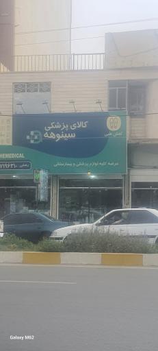 کالای پزشکی سینوهه