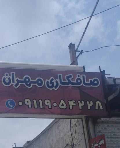 عکس صافکاری مهران