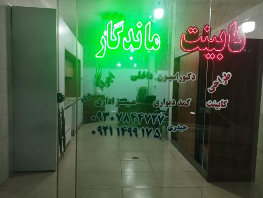 کابینت ماندگار 