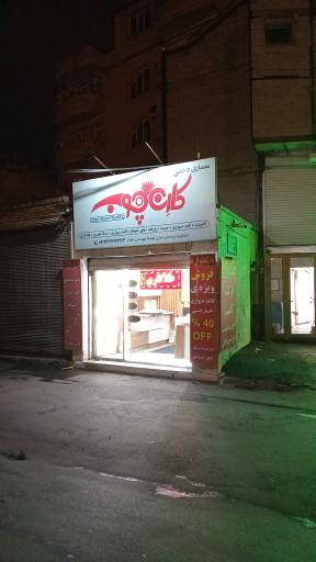 عکس کارن چوب