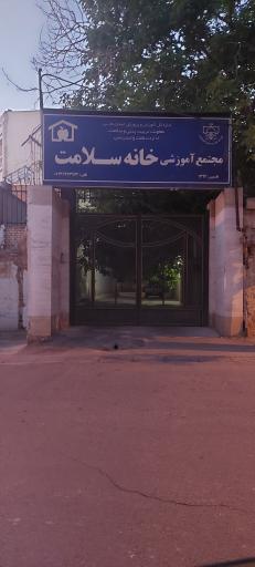 عکس مجتمع آموزشی خانه سلامت