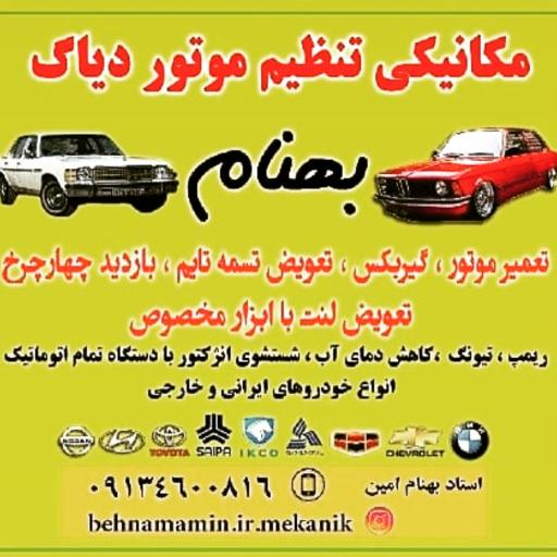 عکس اتومکانیک بهنام