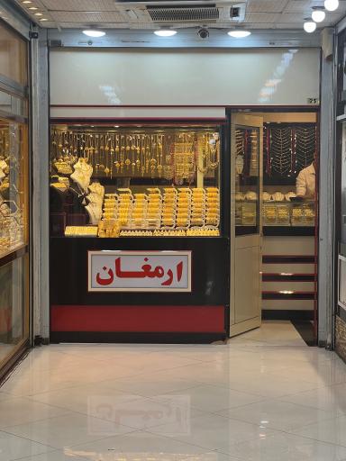 عکس طلافروشی ارمغان