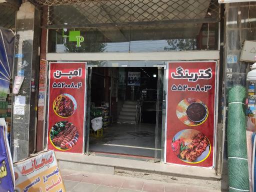 عکس کترینگ امین