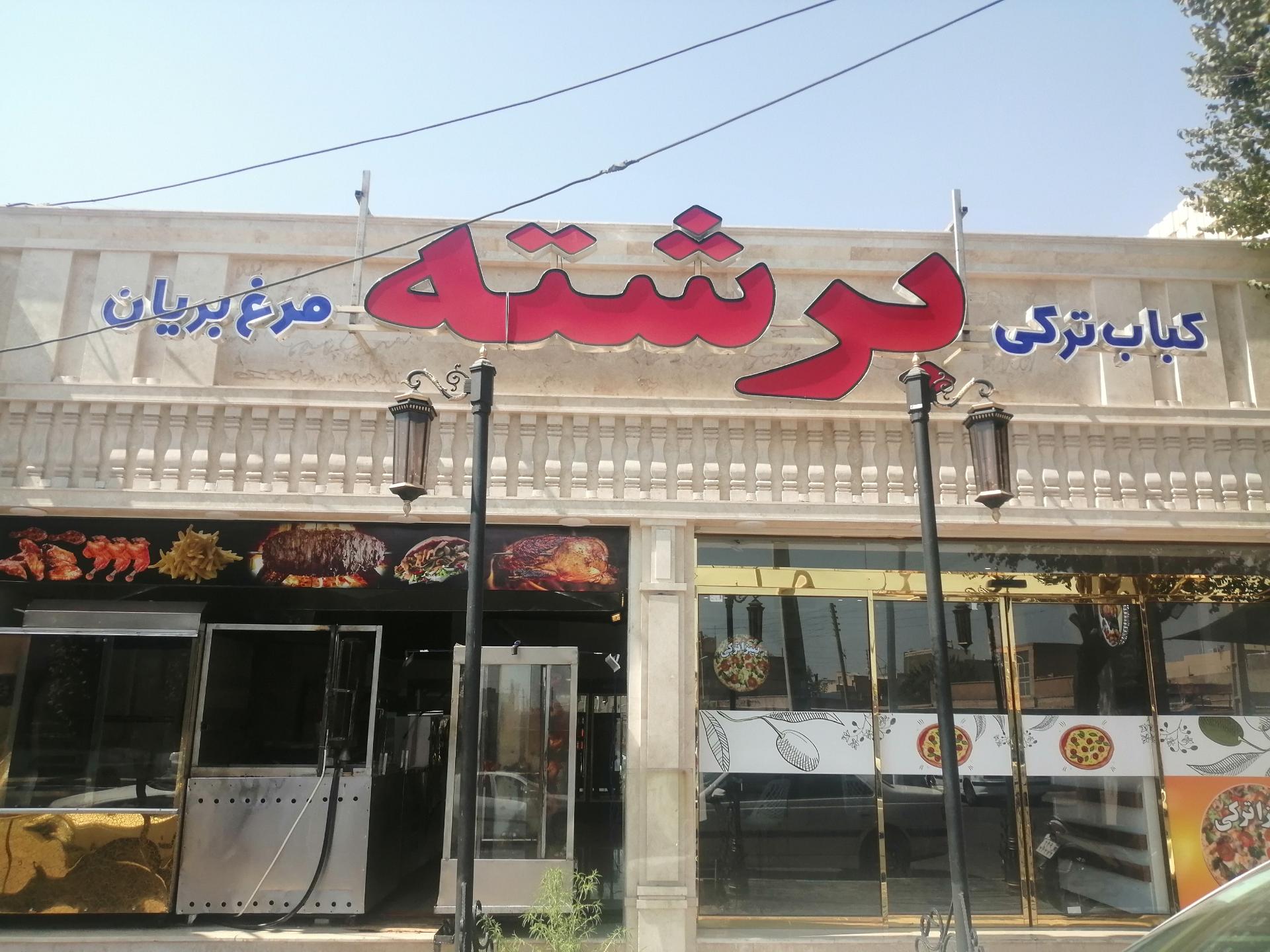 عکس کباب ترکی برشته