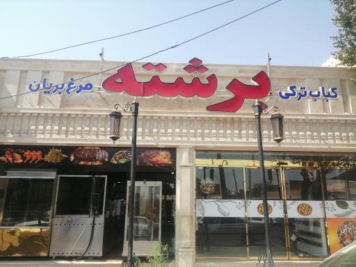 کباب ترکی برشته