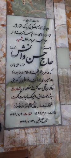 عکس مزار حاج حسن دانش