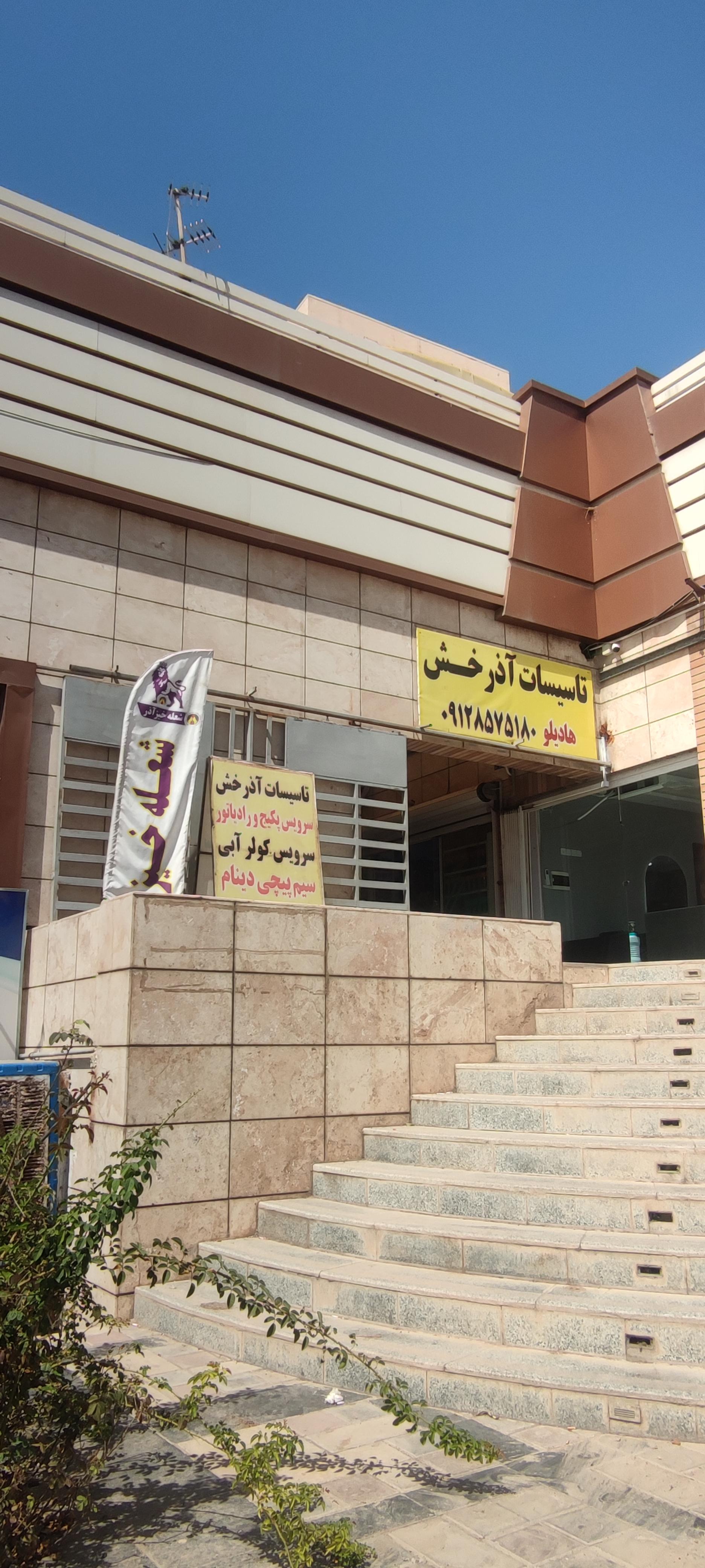 عکس تاسیسات آذرخش