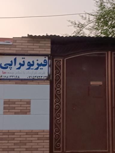 عکس فیزیوتراپی بعثت