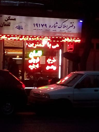 املاک لقمان