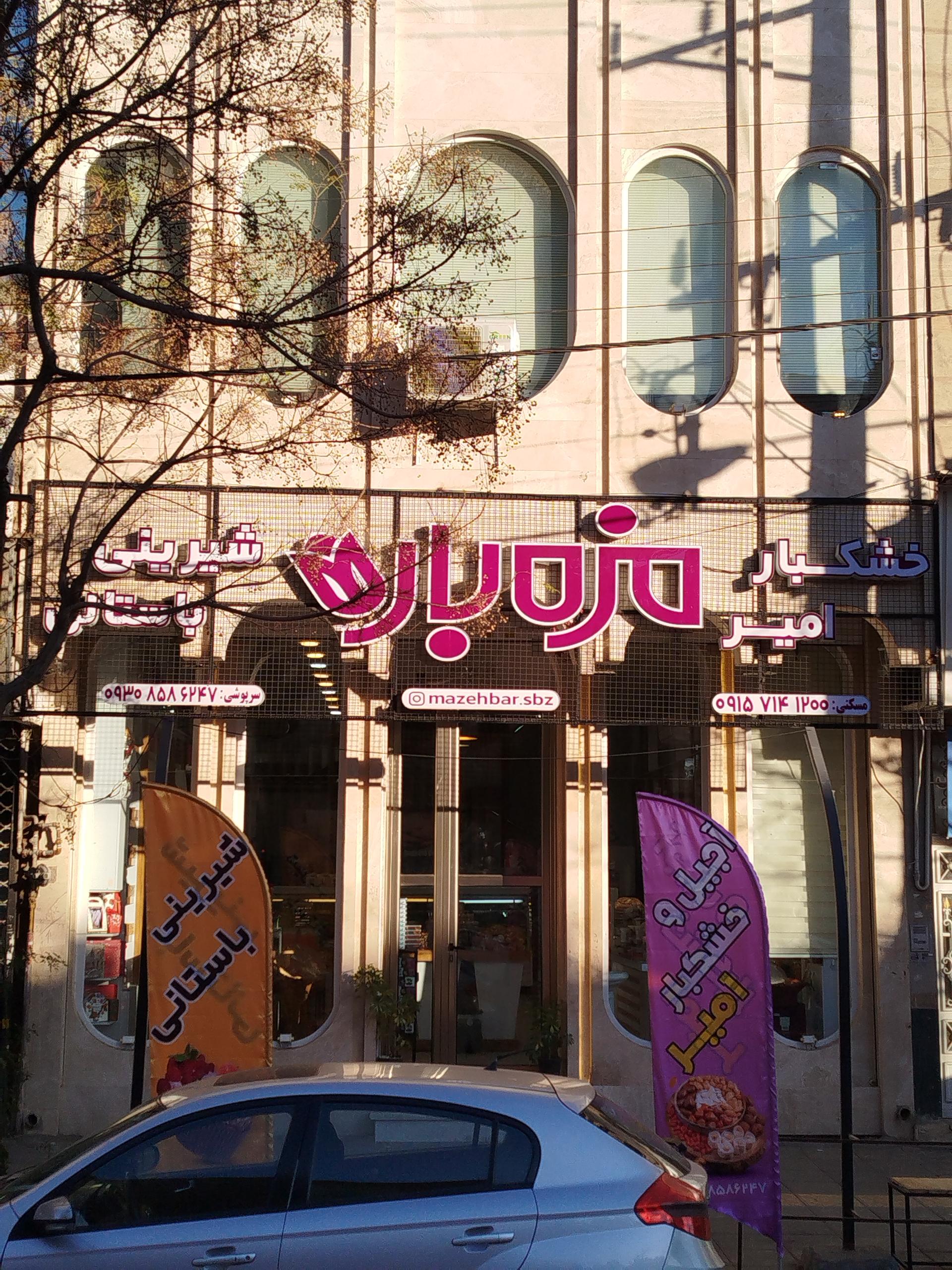 عکس خشکبار امیر (مزه‌بار)