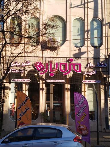 عکس خشکبار امیر (مزه‌بار)