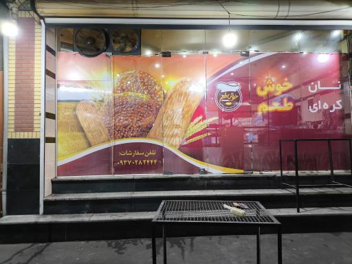 نان کره ای خوش طعم 