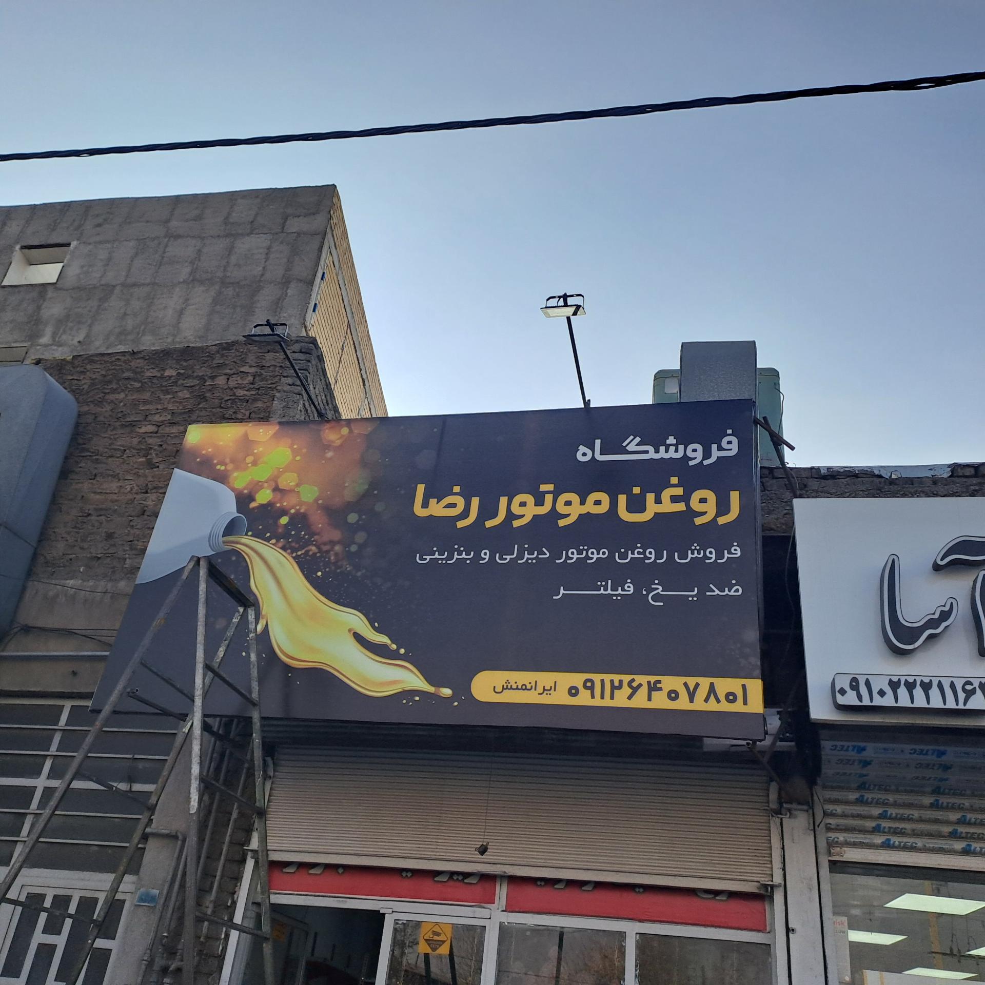 عکس روغن موتور رضا