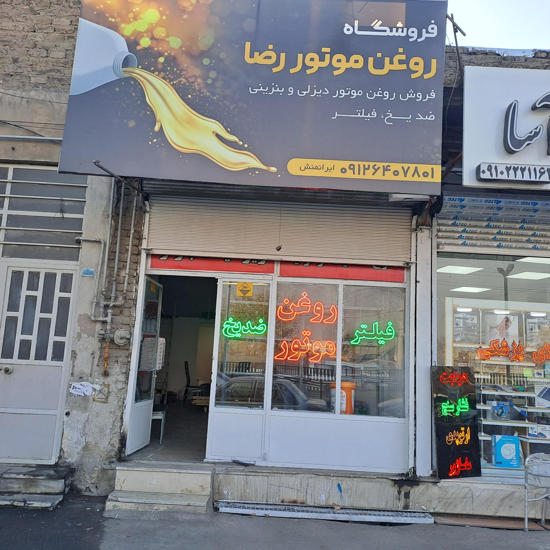 عکس روغن موتور رضا