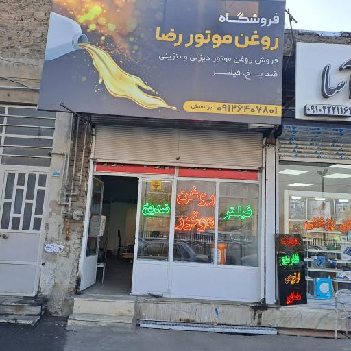 عکس روغن موتور رضا